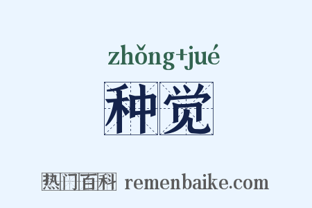种觉是什么意思的图片